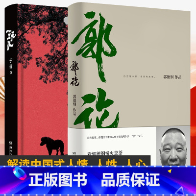 [正版] 玩儿+郭论共2册未删减版于谦 郭德纲的书德云社相声评书 亲自作序过得刚好现当代文学人文哲学自传读物 同类书鱼