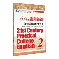 正版新书]21世纪实用英语视听说教程教学参考书(附光盘2十二五职