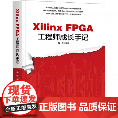 Xilinx FPGA工程师成长手记 Xilinx FPGA工程师成长手记 寇强 FPGA开发接口设计教程 高校电子信
