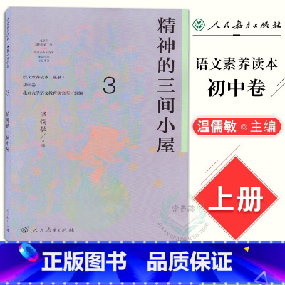 八年级上册 精神的三间小屋 初中通用 [正版]语文素养读本 初中卷 温儒敏 七八九年级上下册黑暗中的猜谜不让我睡觉的虫