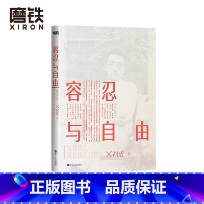 [正版]容忍与自由 胡适演讲杂文合集 新时代启蒙经典作品 图书书籍