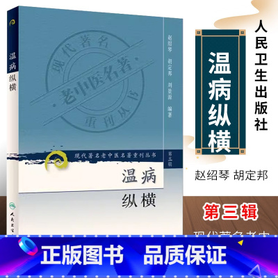 [正版]温病纵横 现代老中医重刊 第三辑 人民卫生出版社 赵绍琴 医学全集系列可搭临证400法浅谈温病内科学临床经验辑