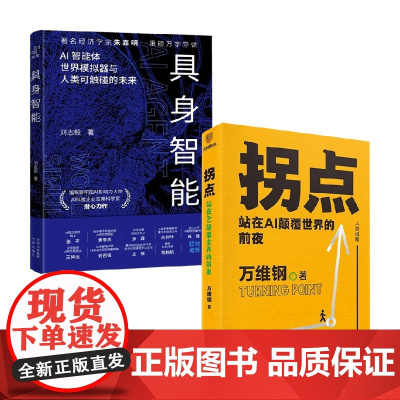 具身智能+拐点 刘志毅等 著 经济