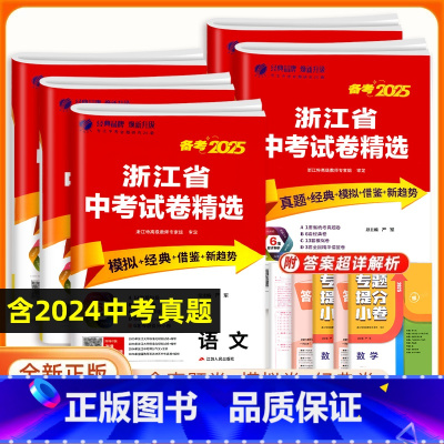 5本:[中考]25版 语文数学英语+科学历史 浙江省 [正版]浙江2025浙江省中考试卷精选语文数学英语科学历史社会全套