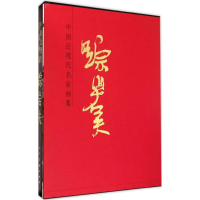 音像中国近现代名家画集踪岩夫 绘