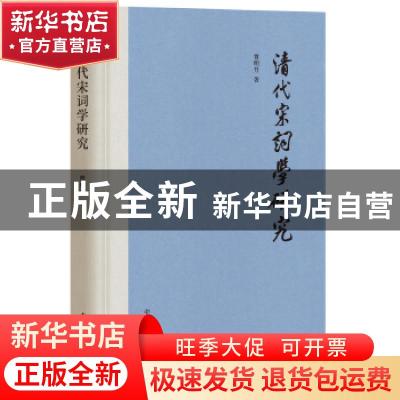 正版 清代宋词学研究 曹明升著 中华书局 9787101140767 书籍