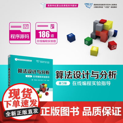 正版新书 算法设计与分析 第3版 在线编程实验指导 李春葆刘娟喻丹丹刘斌 清华大学出版社 算法设计高等学校