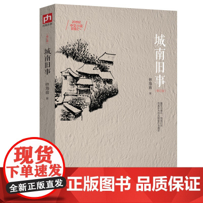 城南旧事 正版林海音完整版原著三四五六年级课外书必读阅读书籍经典书目小学生初中生南城旧事儿童文学名家老师经典书系书