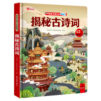 音像探索世界科普翻翻书--揭秘古诗哈皮童年