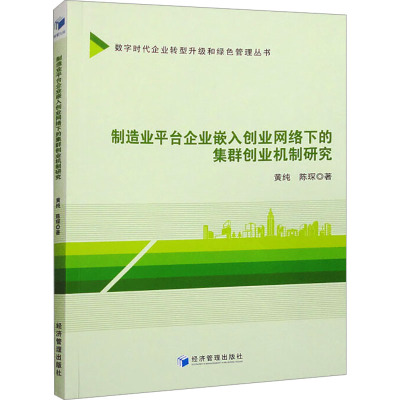 制造业平台企业嵌入创业网络下的集群创业机制研究