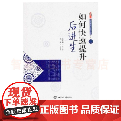 中小学教师如何快速提升后进生 张仁贤 王连军 世界知识出版社 高效课堂与带班之道丛书 教师用书 巧用方法培养后进生的自信