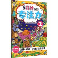 正版新书]5分钟玩出专注力(2)丽莎·里根9787510135194