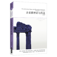 正版新书]古希腊神话与传说(全译本)(德)斯威布 著 高中甫 等 绘