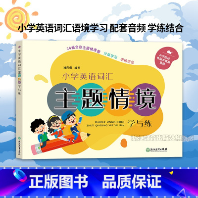 小学英语词汇主题情境学与练 小学通用 [正版]小学英语音标学习手册 全国各版本通用 英语单词字母发音初学者基础入门元音辅