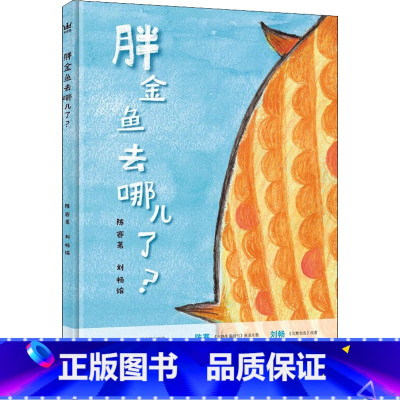 单本全册 [正版]胖金鱼去哪了? 陈赛,刘畅 著 绘本/图画书/少儿动漫书少儿 书店图书籍 浙江少年儿童出版社