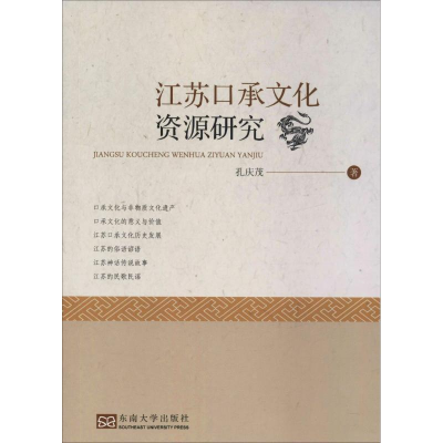 [M]江苏口承文化资源研究-9787564182366