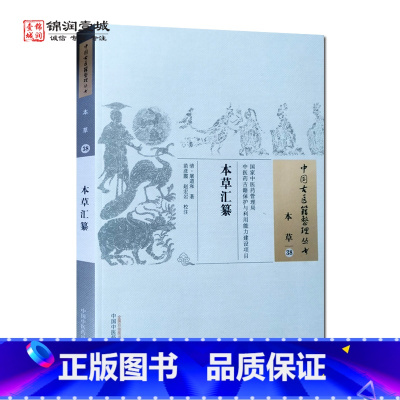 [正版]本草汇纂 屠道和 著 中国中医药出版社 中国古医籍整理丛书 本草