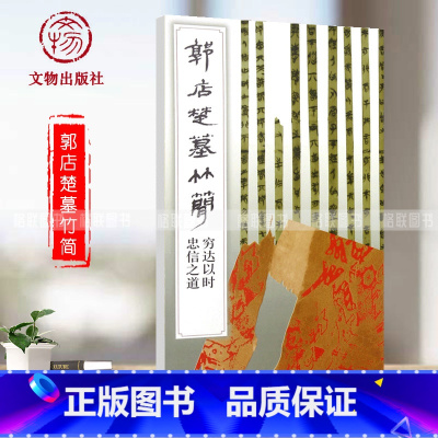 [正版]满2件减2元郭店楚墓竹简穷达以时忠信之道竹简文法书楚简荆门市博物馆先秦典籍文献中国古代传统书法艺术临摹软笔书法