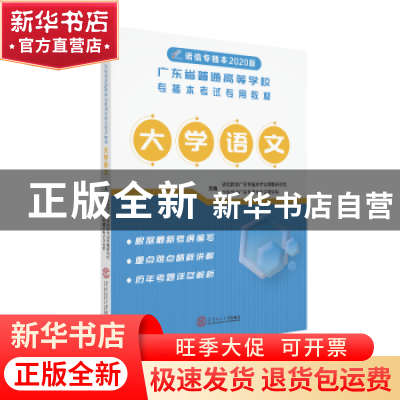 正版 大学语文 诺信教育广东专插本考试课题研究组 华南理工大学