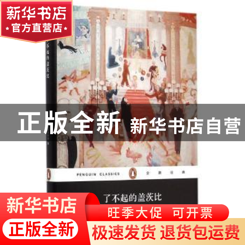 正版 了不起的盖茨比 [美]弗朗西斯·斯科特·菲茨杰拉德 上海文艺