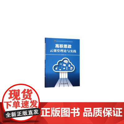 高职思政云课堂理论与实践