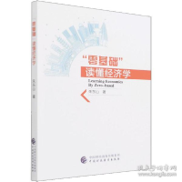 正版新书]"零基础"读懂经济学 经济理论、法规 朱东山朱东山9787
