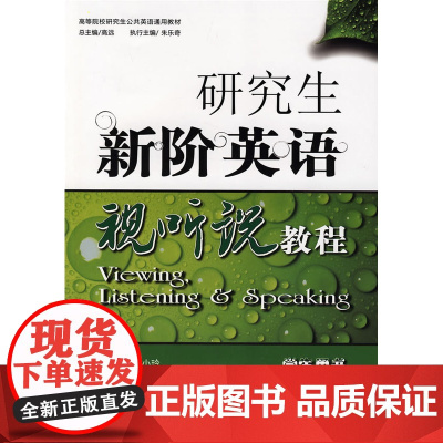 研究生新阶英语视听说教程学生用书(内附光盘1张)