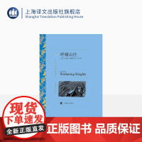 呼啸山庄 艾米莉·勃朗特著 方平译 译文名著精选 世界名著 英国文学小说 经典读物 上海译文出版社 正版