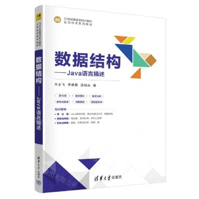[N]数据结构--Java语言描述(21世纪高等学校计算机应用技术系列教材)-9787302641551