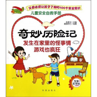 正版新书]奇妙历险记-发生在家里的怪事情游戏也疯狂-故事彩图版