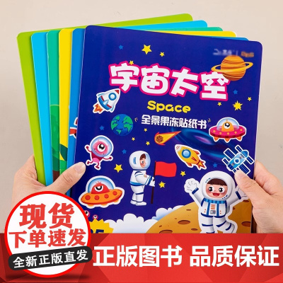 [正版]儿童果冻贴纸书宝宝反复贴安全太空宇航员宇宙主题粘贴画冰箱玩具