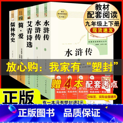 [人教版 5册]九上艾青诗选/水浒传+九下简爱/儒林外史 [正版]人教版全套5册 九年级必读名著艾青诗选和水浒传原著完整