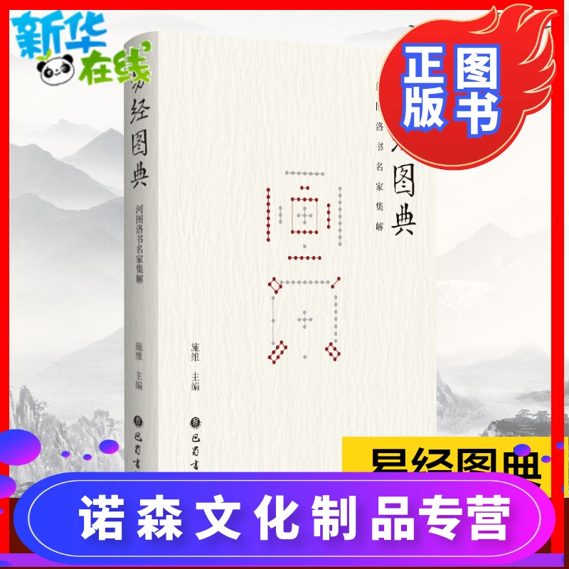 [诺森正版]易经图典-河图洛书名家集解 施维编 图解周易 易图精华阐释