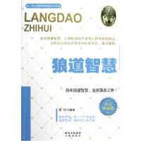 正版新书]狼道智慧(黄金典藏版)张玲9787551801058