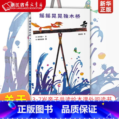 摇摇晃晃独木桥 [正版]摇摇晃晃独木桥(精) 3-4-5-6-7岁幼儿童小学生一年级课外阅读书籍亲子共读绘本睡前图画故事