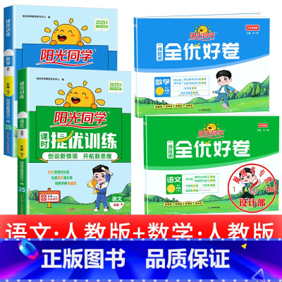 4本:[ 课时+好卷 ]语数 四年级下 [正版]2025提优训练课时优化作业一二三四五六年级下册上册语文人教数学苏教北师