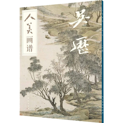 [M]人美画谱 吴历-9787102082110