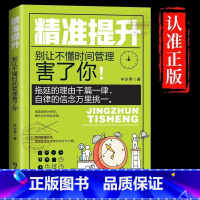 [官方正版]精准提升 [正版] 精准提升别让不懂时间管理害了你 拖延的理由千篇一律自信的信念万里挑一自控力训练方案提升工