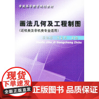 画法几何及工程制图(近机类及非机类专业适用))——普通高等教育规划教材