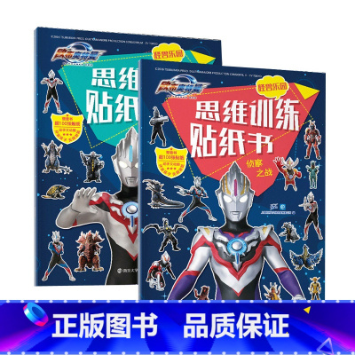 欧布奥特曼思维训练贴纸书(共2册) [正版]奥特曼系列视觉志55周年纪念版奥特曼书籍绘本全套 赛罗迪迦戴拿艾克斯欧布银河