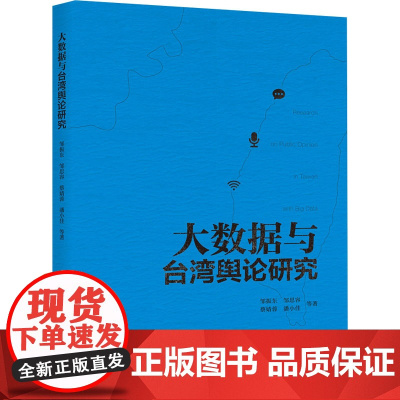 大数据与台湾舆论研究