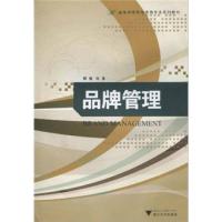 正版新书]品牌管理 新郑佳9787308079945