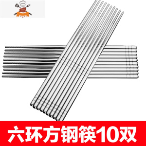 不锈钢筷子10双家用防滑家庭装快子日式铁银金属筷子筒笼套装 敬平 经典六环方钢筷10双装