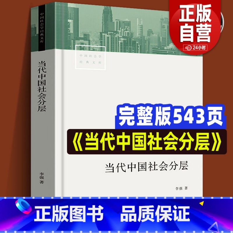 [正版] 中国社会学经典文库 当代中国社会分层 生活书店出版 作者李强教授 中国当代社会学 变化理论报告论文 通俗易懂
