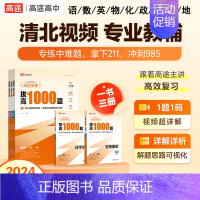 地理 全国通用 [正版]高中拔高1000题2024语文数学英语物理化学生物历史政治 新高考全国卷 高中通用详细中难考点大