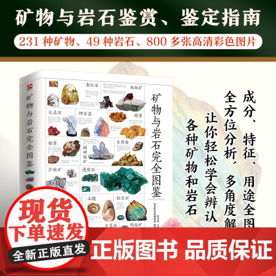 矿物与岩石完全图鉴 矿石科普百科大全书籍 金刚石玛瑙花岗岩大理石黄土等知识风貌形成成分自然成因特征鉴定鉴别 自然科学