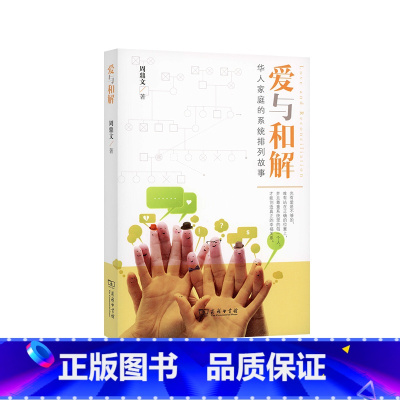 [正版]爱与和解:华人家庭的系统排列故事
