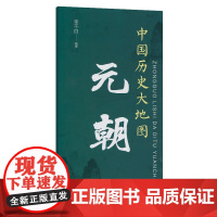 中国历史大地图:元朝