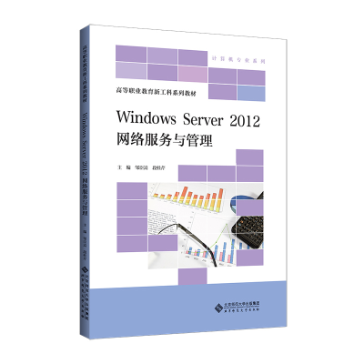 醉染图书Windows Server 2012 网络服务与管理9787303268160