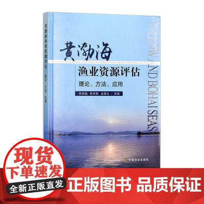 黄渤海渔业资源评估 327696 单秀娟,韩青鹏,金显仕 水产 渔业 2024.12